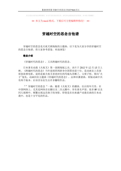 【最新推荐】穿越时空的思念吉他谱-word范文 (1页)