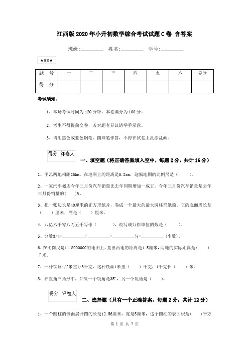 江西版2020年小升初数学综合考试试题C卷 含答案