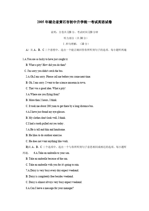 2005年湖北黄石初中升学统一考试英语试卷