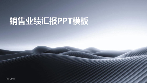 2024年度销售业绩汇报PPT模板