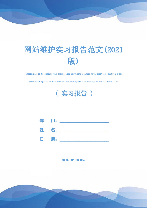 网站维护实习报告范文(2021版)