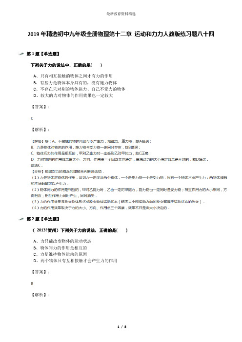 2019年精选初中九年级全册物理第十二章 运动和力力人教版练习题八十四