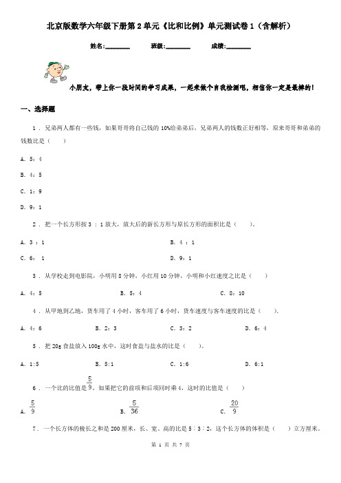 北京版数学六年级下册第2单元《比和比例》单元测试卷1(含解析)