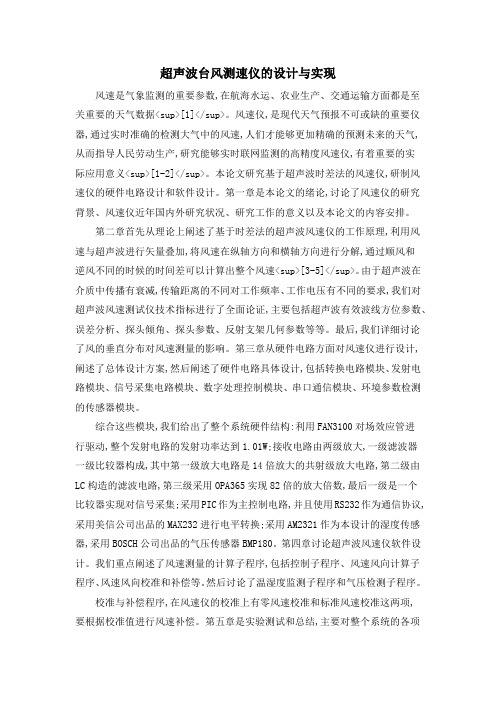 超声波台风测速仪的设计与实现