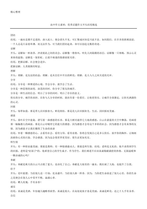 高中作文素材：优秀话题作文开头结尾精选