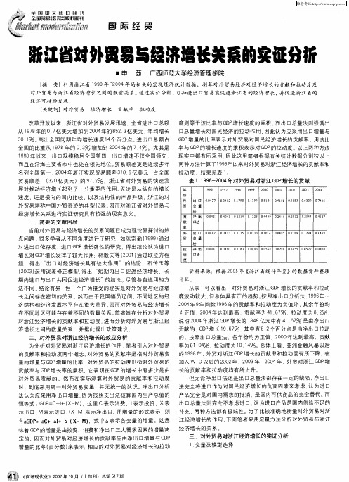 浙江省对外贸易与经济增长关系的实证分析