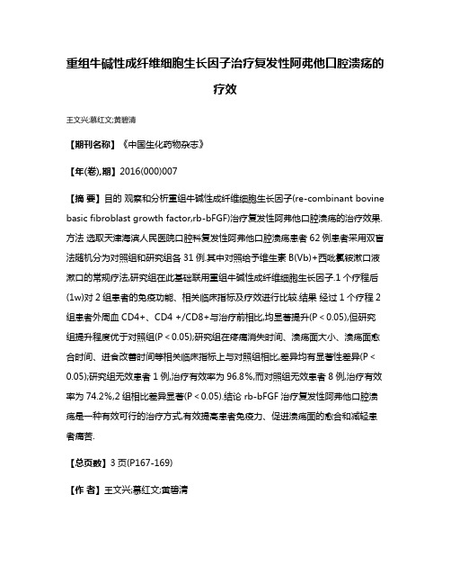 重组牛碱性成纤维细胞生长因子治疗复发性阿弗他口腔溃疡的疗效