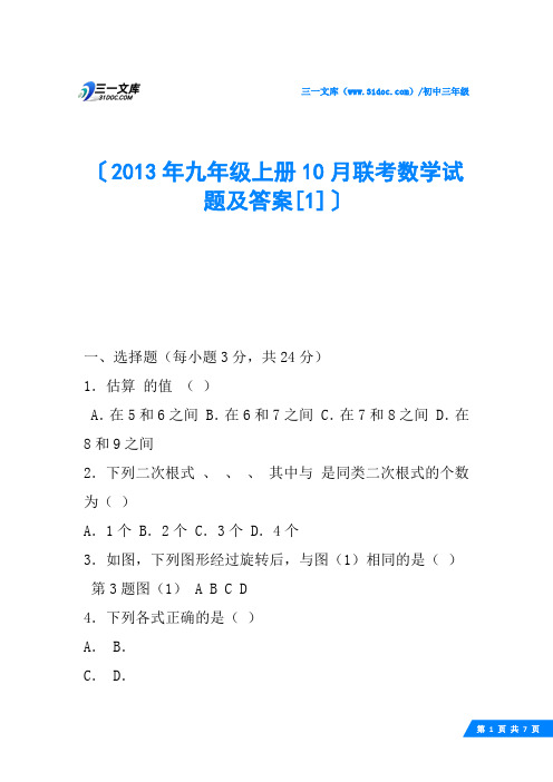 2013年九年级上册10月联考数学试题及答案