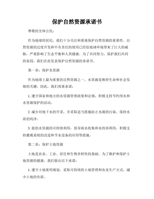 保护自然资源承诺书