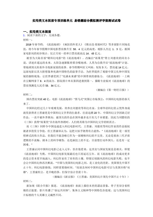 实用类文本阅读专项训练单元 易错题综合模拟测评学能测试试卷