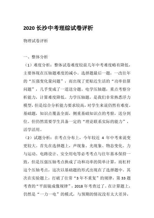 2020长沙中考理综试卷评析