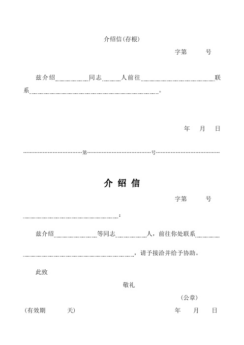 五种介绍信模板简单实用