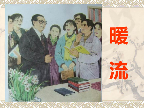 《暖流》PPT课件.ppt1