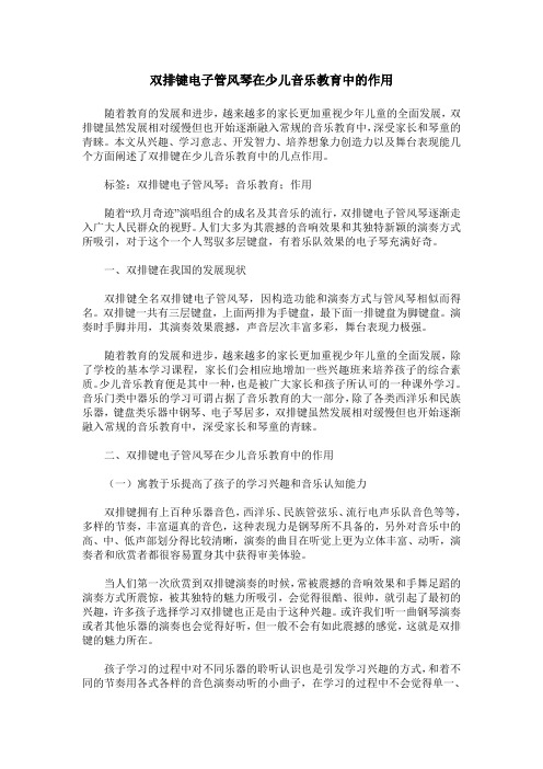 双排键电子管风琴在少儿音乐教育中的作用