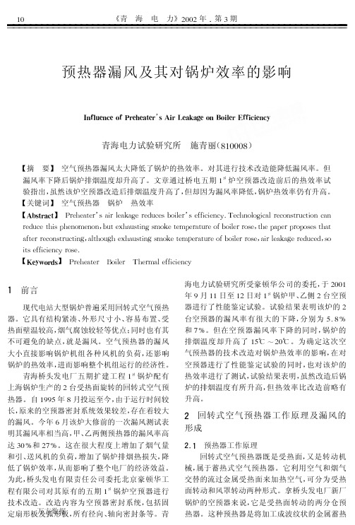 预热器漏风及其对锅炉效率的影响