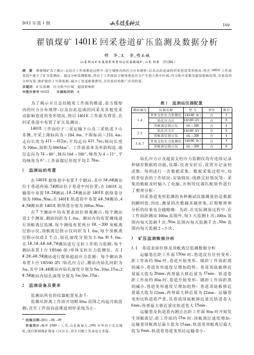 翟镇煤矿1401E回采巷道矿压监测及数据分析穆华