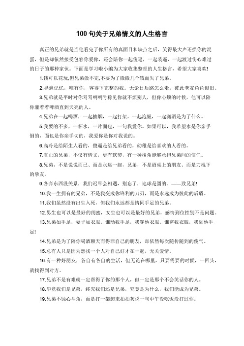 100句关于兄弟情义的人生格言