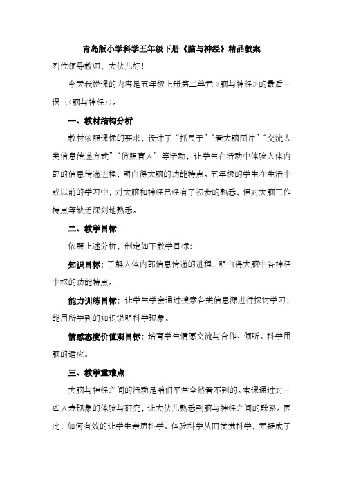 青岛版小学科学五年级下册脑与神经精品教案