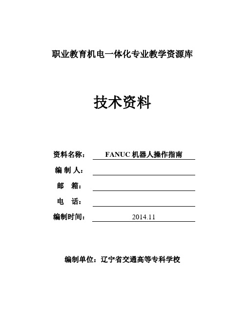 FANUC机器人操作指南