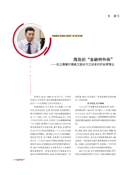 海岛的“金融特种兵”——记工商银行海南三亚分行三沙支行行长罗海云
