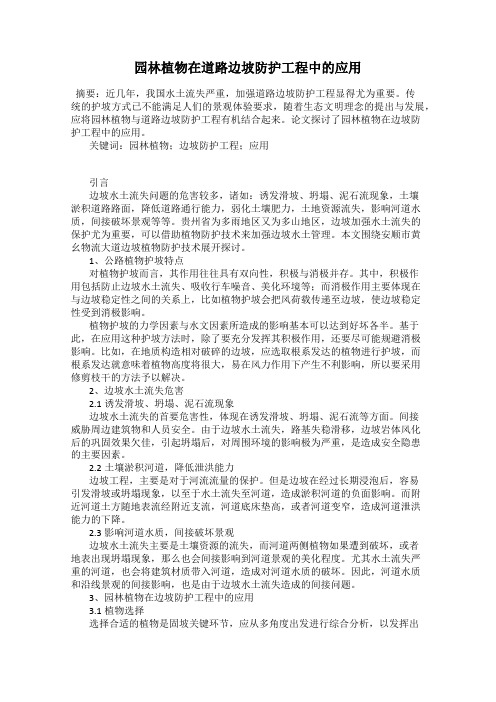 园林植物在道路边坡防护工程中的应用