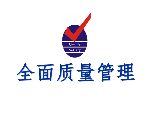 全面质量管理25165ppt课件