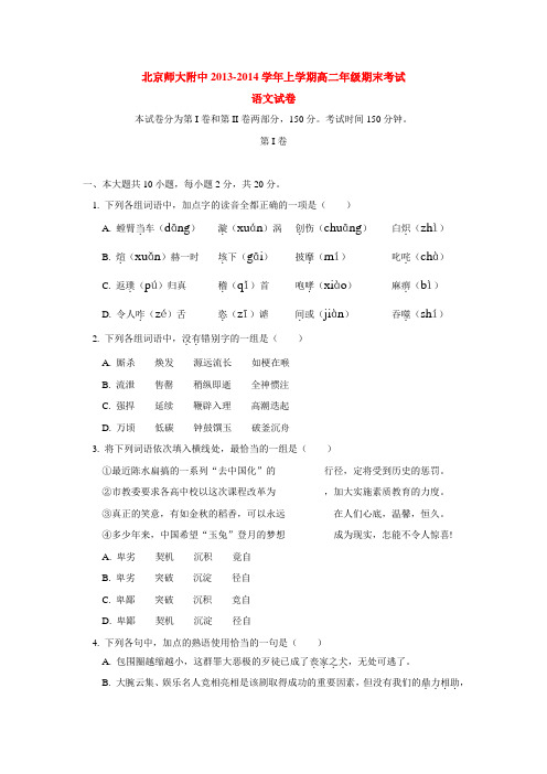 北京师大附中2013-2014学年上学期高二年级期末考试语文试卷  后有答案