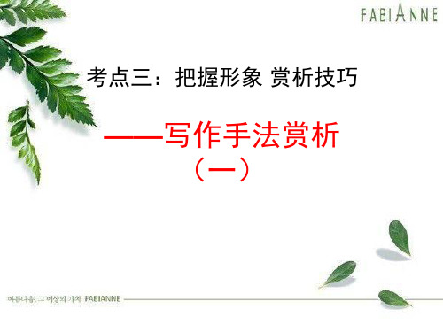 中考记叙文散文手法赏析(上课)