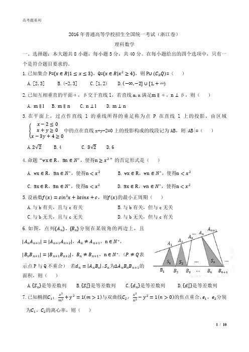 2016年高考理科数学浙江卷(word版含答案)