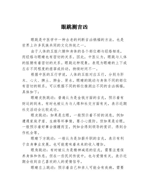 眼跳测吉凶
