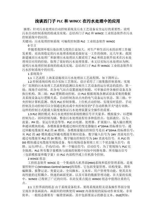 浅谈西门子PLC和WINCC在污水处理中的应用