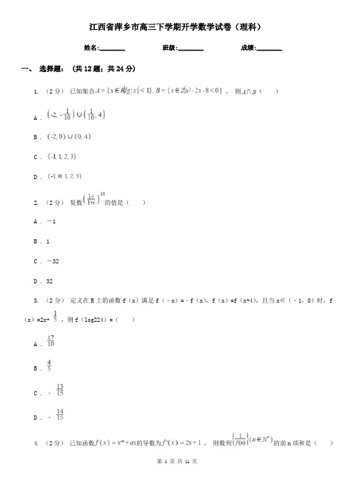 江西省萍乡市高三下学期开学数学试卷(理科)