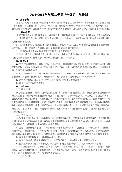 2015春三年级组工作计划2