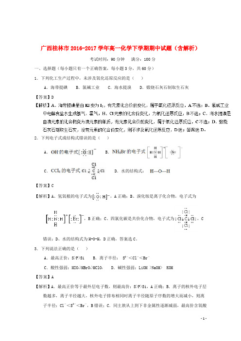 广西桂林市17学年高一化学下学期期中试题(含解析)