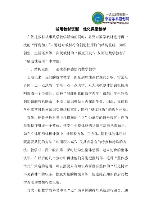 活用教材资源  优化课堂教学