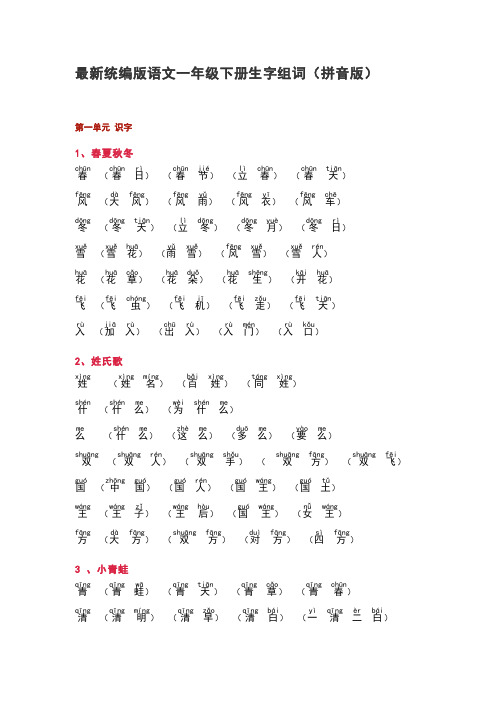 最新统编版语文一年级下册生字组词(拼音版)