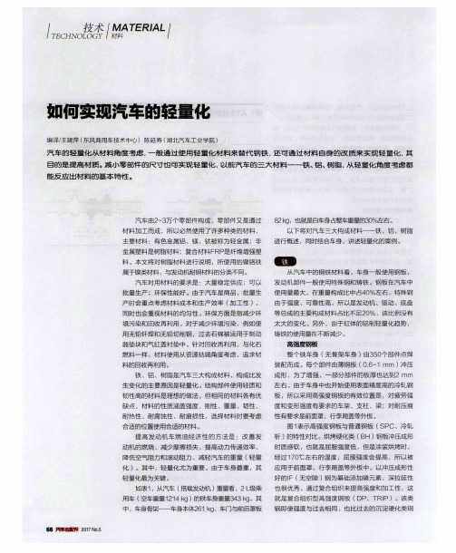 如何实现汽车的轻量化