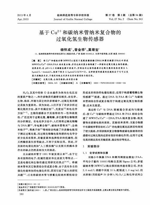 基于Cu2+和碳纳米管纳米复合物的过氧化氢生物传感器