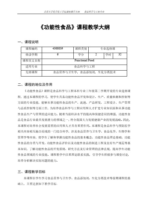 《功能性食品》课程教学大纲