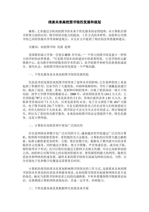 浅谈未来高校图书馆的发展和规划
