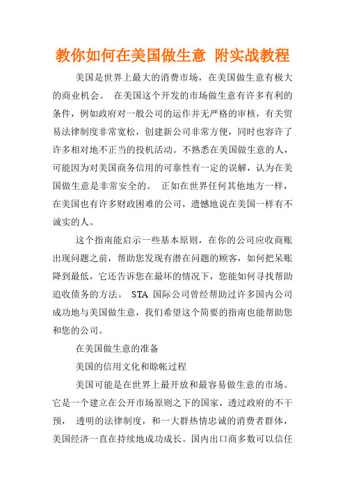 教你如何在美国经商做生意 附实战教程