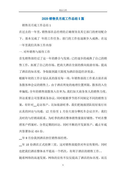 2020销售员月底工作总结5篇