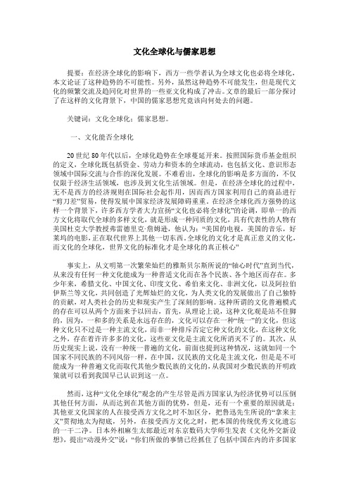 文化全球化与儒家思想