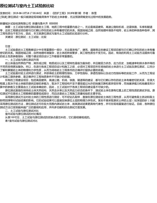 原位测试与室内土工试验的比较