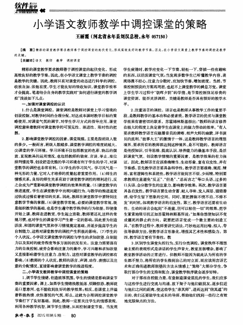 小学语文教师教学中调控课堂的策略