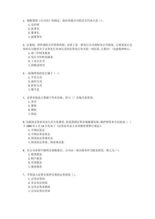 2010年五月份证券从业资格最新考试题库(完整版)