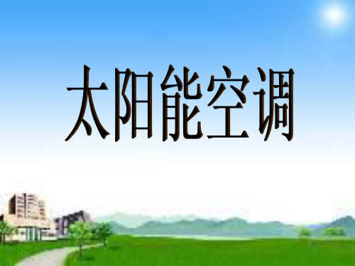 太阳能空调 ppt