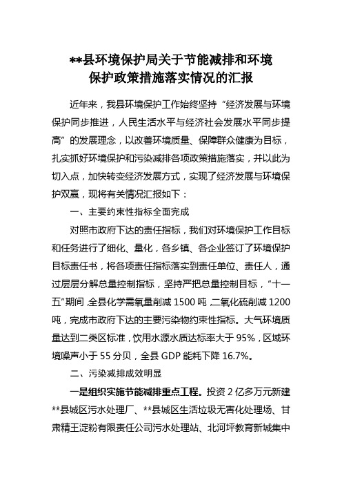 节能减排和环境保护政策措施落实情况汇报