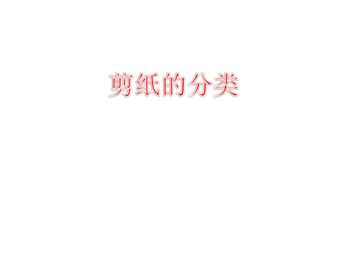 剪纸的分类PPT课件