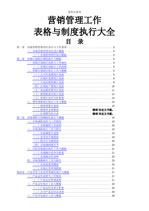 营销管理工作表格与制度执行大全